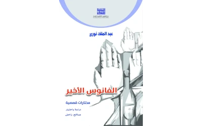 عبد الملك نوري - الفانوس الأخير